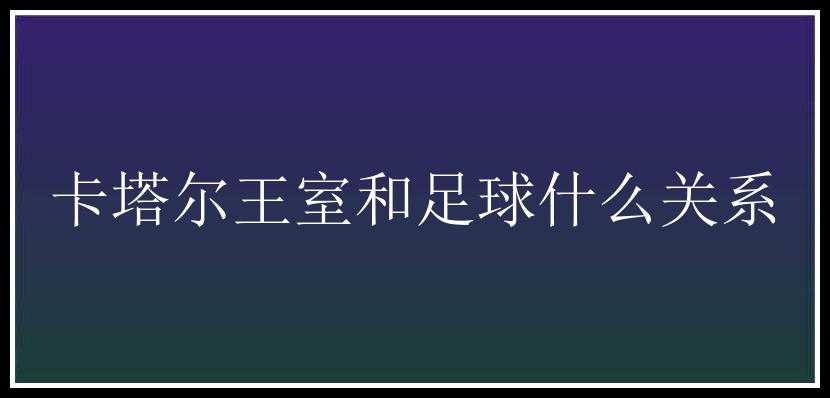 卡塔尔王室和足球什么关系