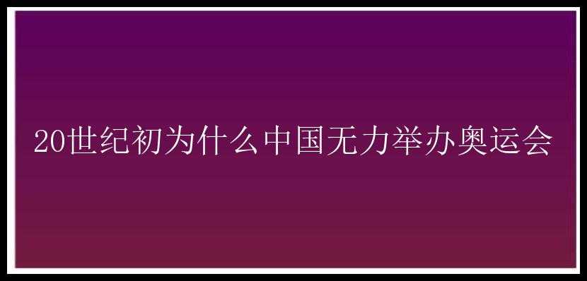 20世纪初为什么中国无力举办奥运会