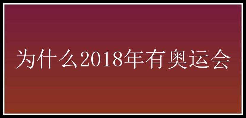 为什么2018年有奥运会