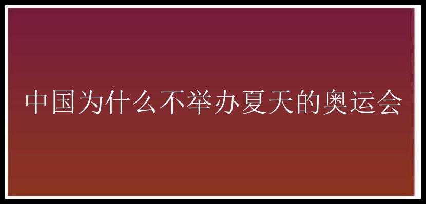 中国为什么不举办夏天的奥运会