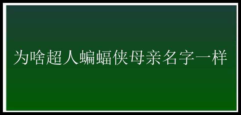 为啥超人蝙蝠侠母亲名字一样