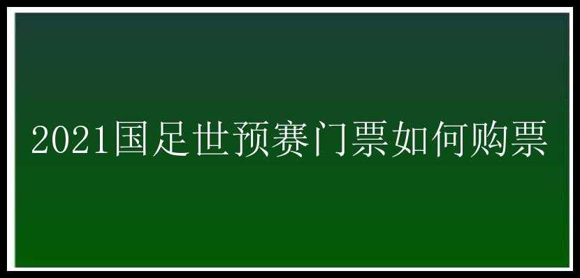 2021国足世预赛门票如何购票