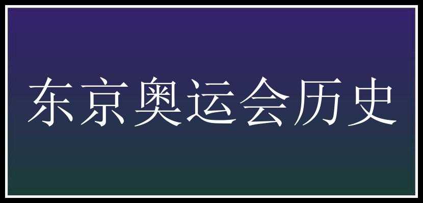 东京奥运会历史