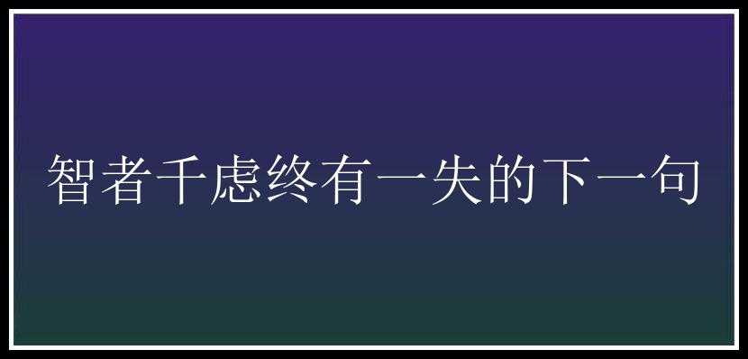 智者千虑终有一失的下一句