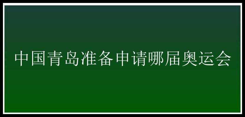 中国青岛准备申请哪届奥运会