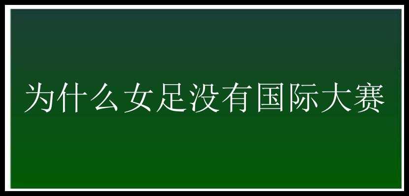 为什么女足没有国际大赛