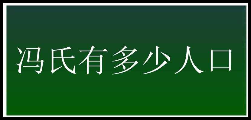 冯氏有多少人口