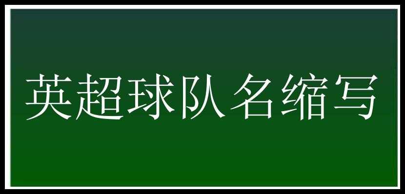 英超球队名缩写