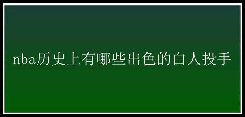 nba历史上有哪些出色的白人投手