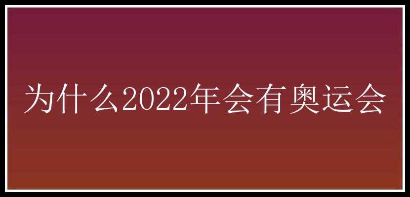 为什么2022年会有奥运会