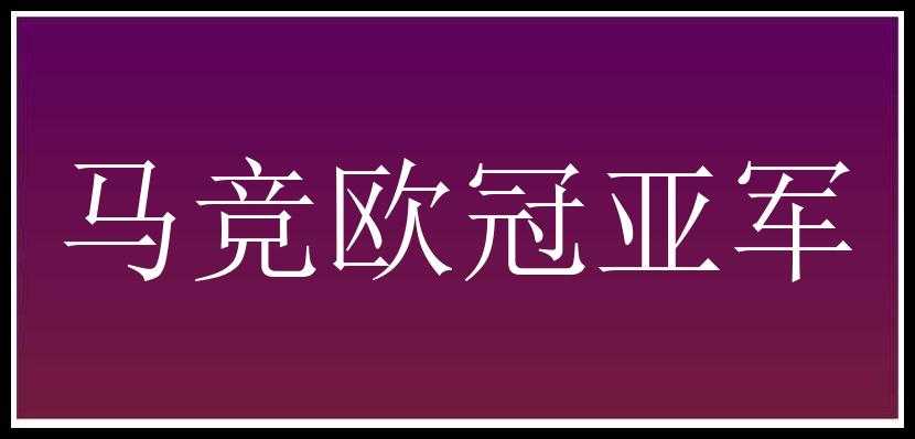 马竞欧冠亚军