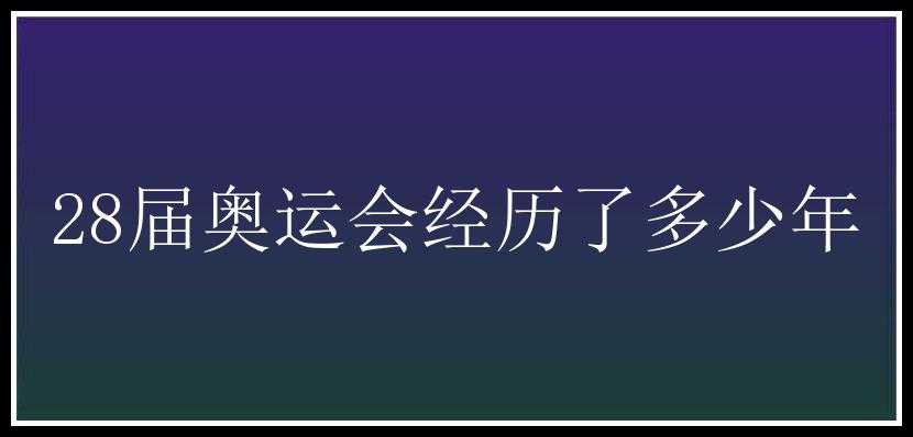 28届奥运会经历了多少年