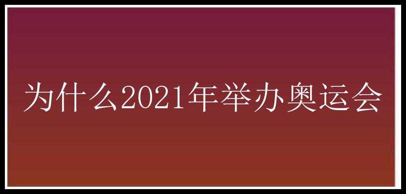 为什么2021年举办奥运会