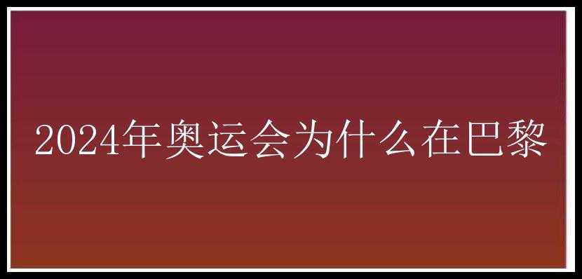 2024年奥运会为什么在巴黎