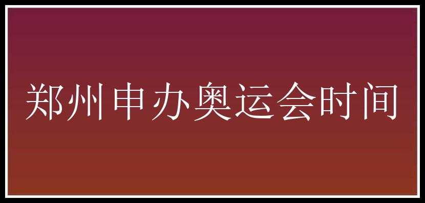 郑州申办奥运会时间