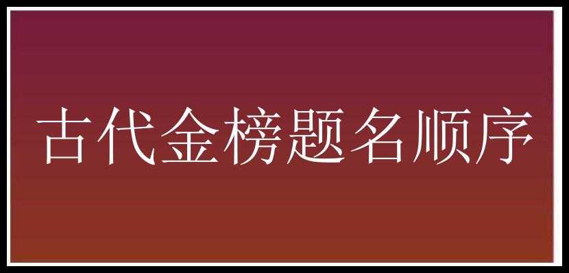 古代金榜题名顺序