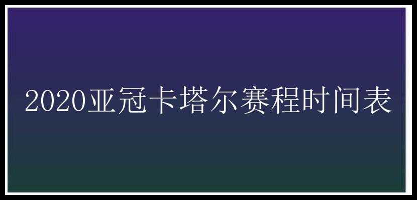 2020亚冠卡塔尔赛程时间表