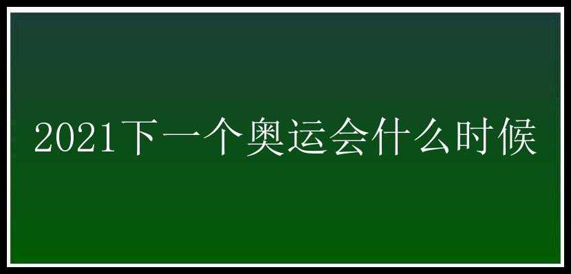 2021下一个奥运会什么时候