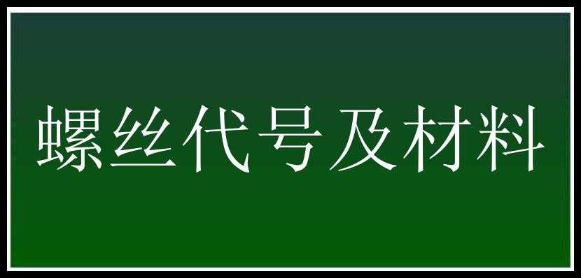 螺丝代号及材料