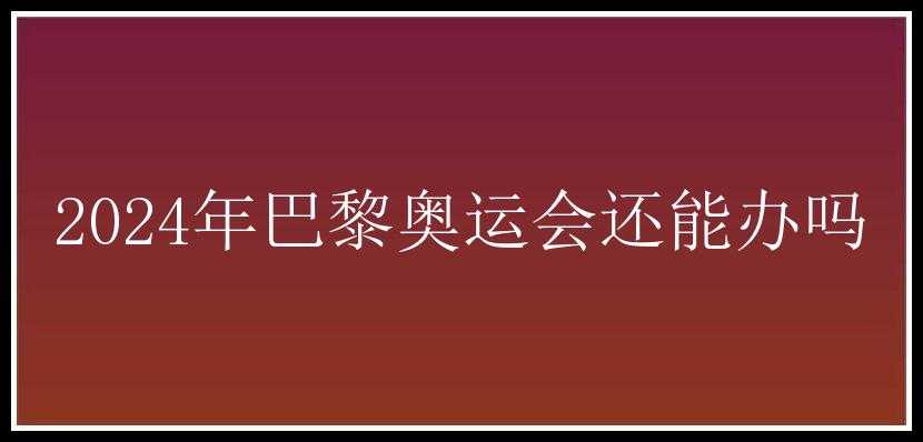 2024年巴黎奥运会还能办吗