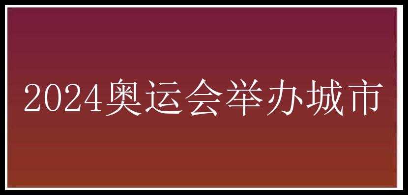 2024奥运会举办城市