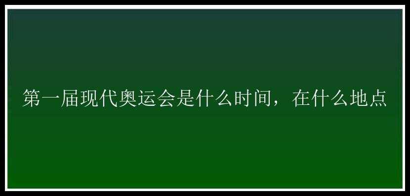 第一届现代奥运会是什么时间，在什么地点