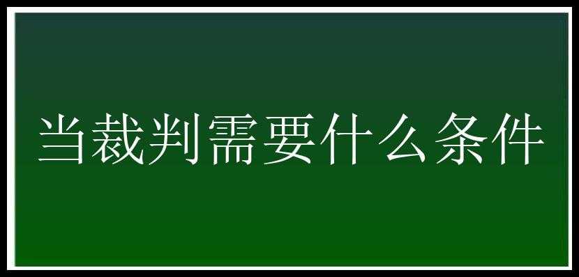 当裁判需要什么条件