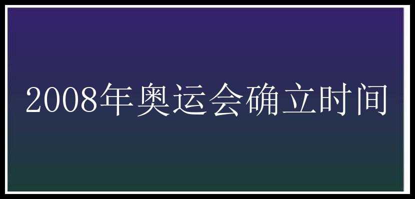 2008年奥运会确立时间