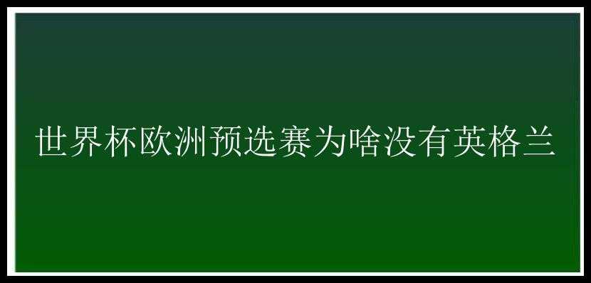 世界杯欧洲预选赛为啥没有英格兰