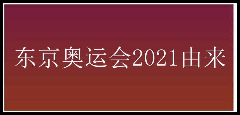 东京奥运会2021由来