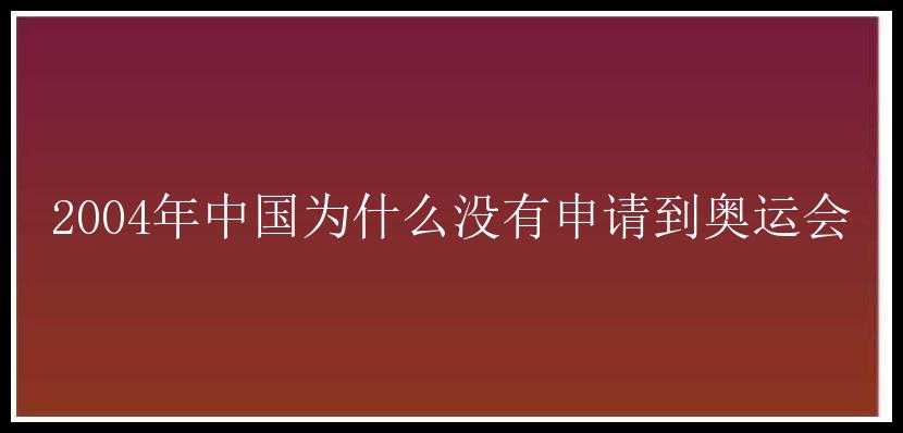 2004年中国为什么没有申请到奥运会