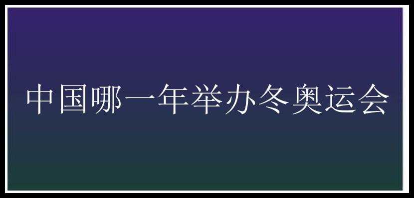 中国哪一年举办冬奥运会