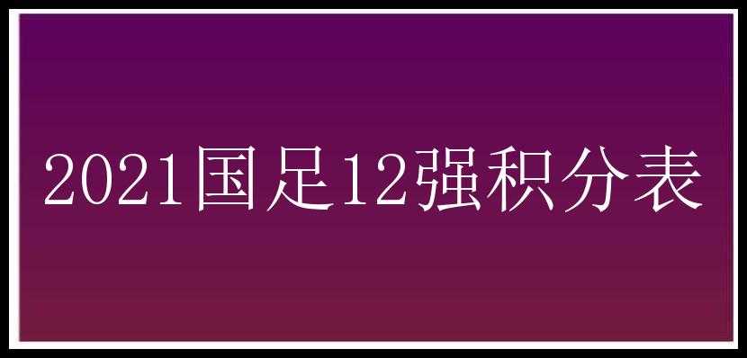 2021国足12强积分表