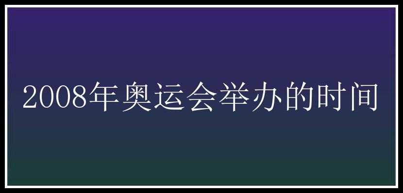 2008年奥运会举办的时间