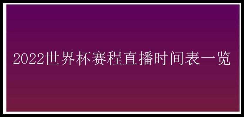 2022世界杯赛程直播时间表一览