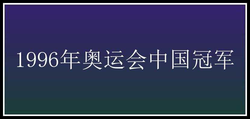 1996年奥运会中国冠军