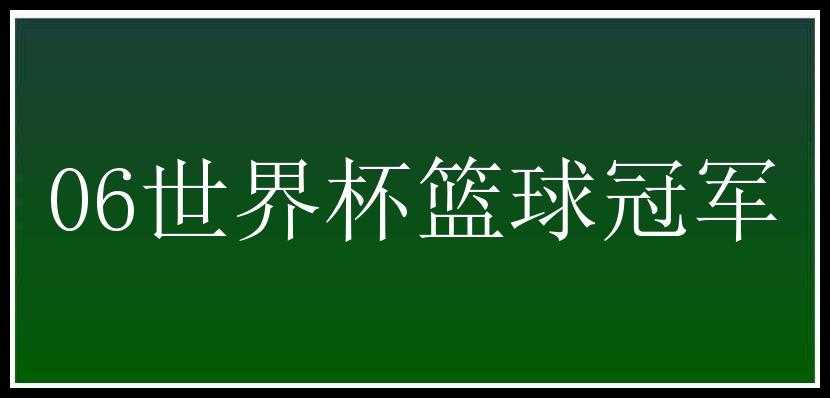 06世界杯篮球冠军