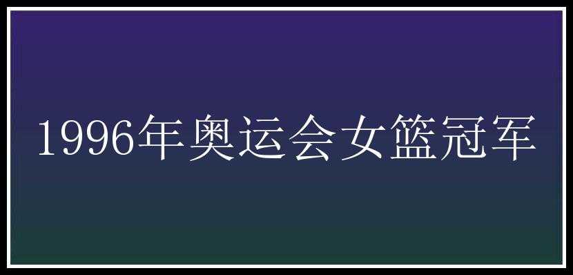 1996年奥运会女篮冠军