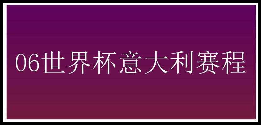 06世界杯意大利赛程