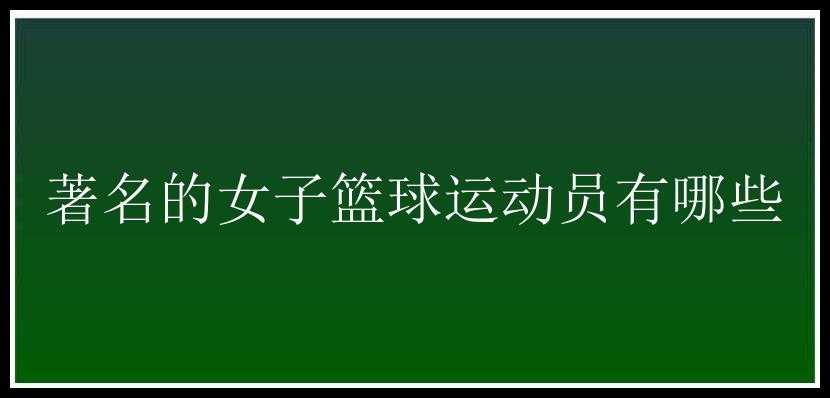 著名的女子篮球运动员有哪些