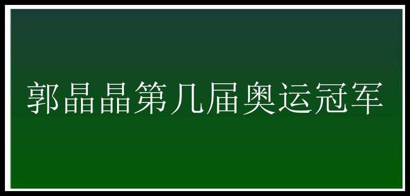 郭晶晶第几届奥运冠军