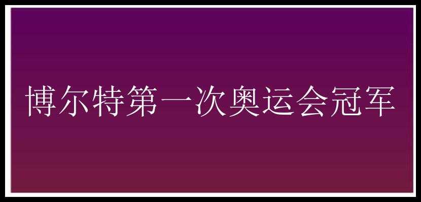 博尔特第一次奥运会冠军