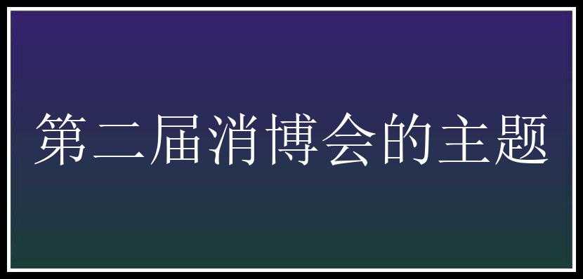 第二届消博会的主题