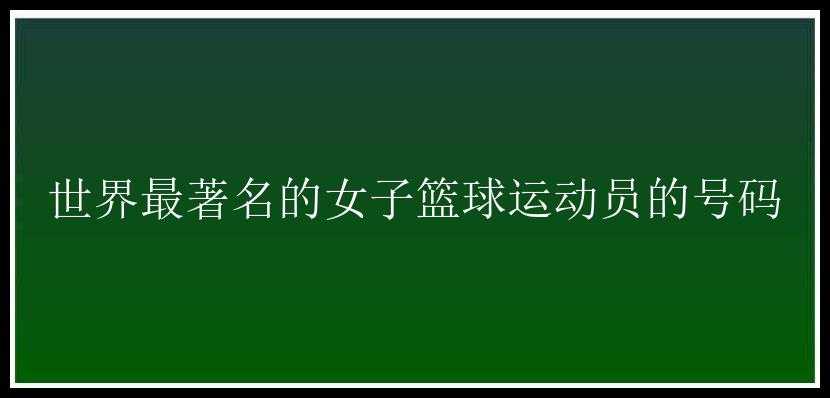 世界最著名的女子篮球运动员的号码