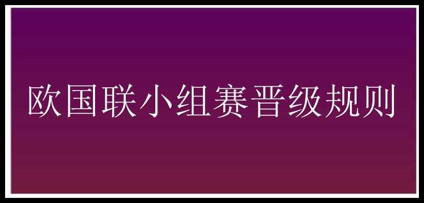 欧国联小组赛晋级规则