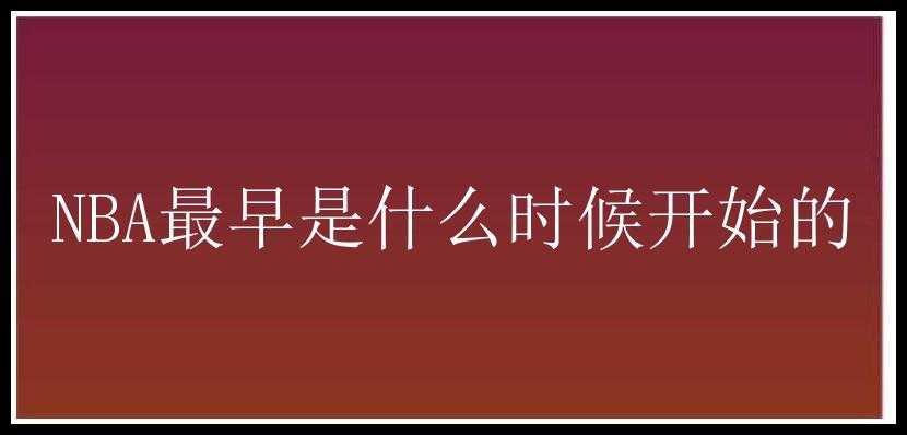 NBA最早是什么时候开始的