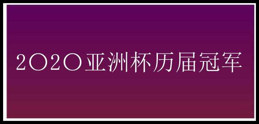 2〇2〇亚洲杯历届冠军