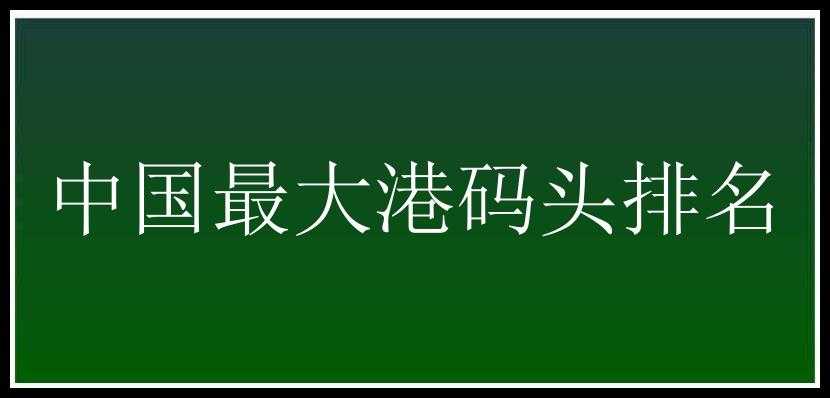 中国最大港码头排名