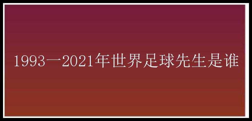 1993一2021年世界足球先生是谁