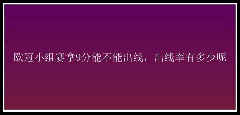 欧冠小组赛拿9分能不能出线，出线率有多少呢